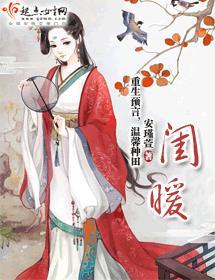 闺暖