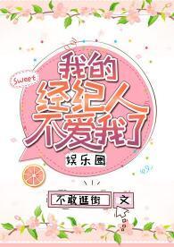 我的经纪人不爱我了[娱乐圈]