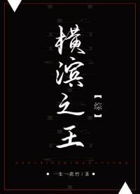 横滨之王
