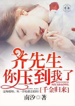 千金归来：齐先生，你压到我了