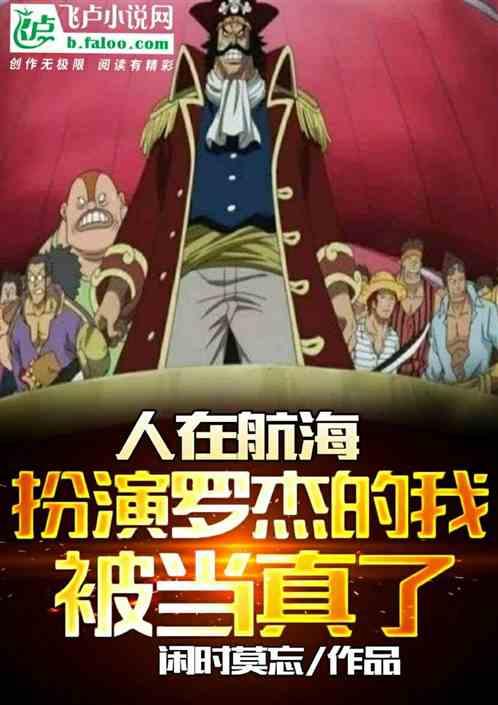 人在航海:扮演罗杰的我被当真了