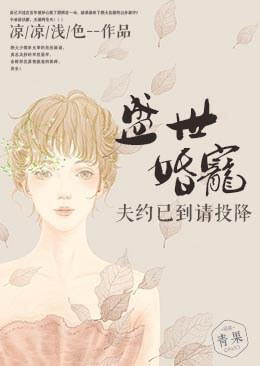 盛世婚宠:夫约已到请投降