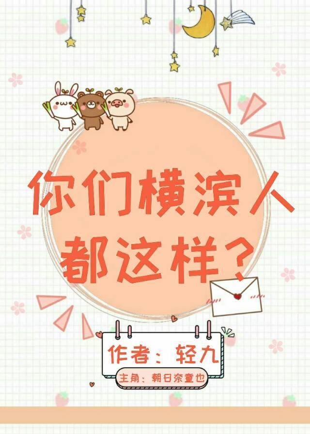 你们横滨人都这样?