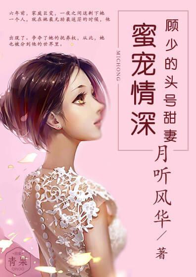 蜜宠情深,顾少的头号甜妻