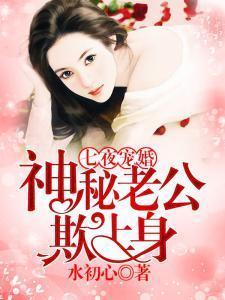 谋爱攻婚:幕后老公强宠妻