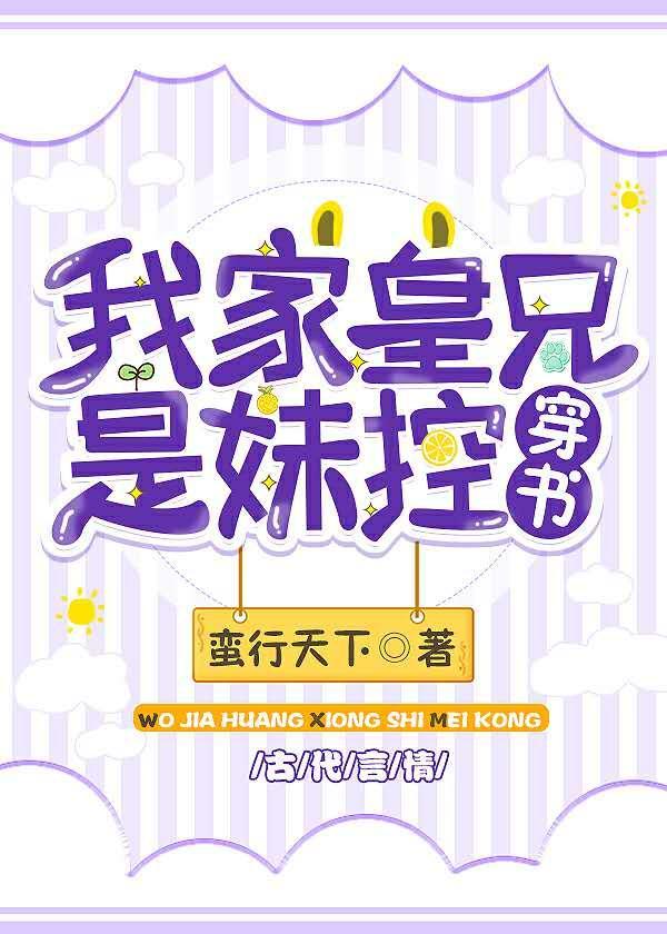 我家皇兄是妹控(穿书)