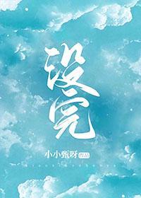 没完