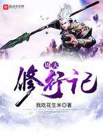 周天修行记
