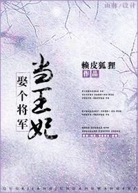娶个将军当王妃