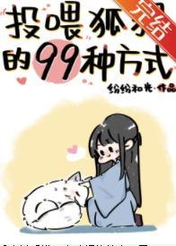 投餵狐貍的99种方式