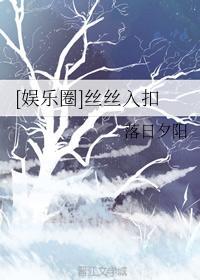 [娱乐圈]丝丝入扣