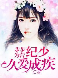 步步为营:纪少久爱成疾