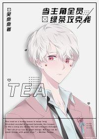 主角全员绿茶攻克我[娱乐圈]