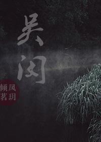 吴闵
