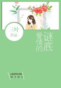 爱情的谜底