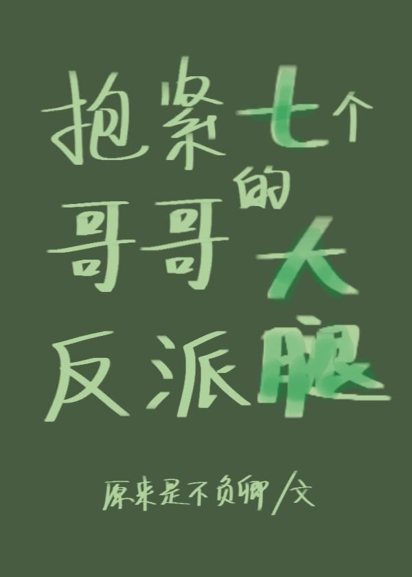 穿书后我成了团宠反派的心尖宠