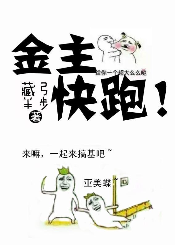 金主快跑