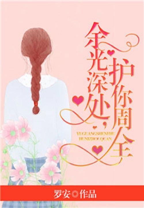余光深处,护你周全