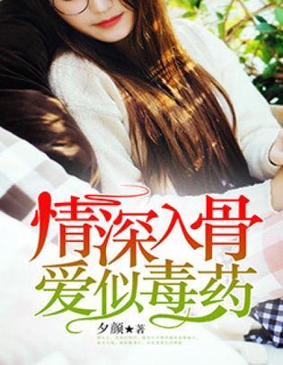 情深入骨,爱似毒药