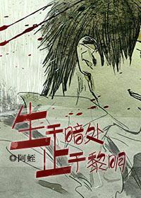 生于暗处,止于黎明