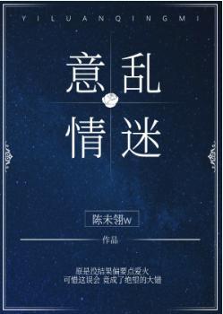 意乱情迷