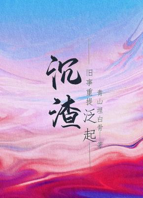 沈渣泛起