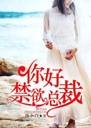 你好,禁欲总裁