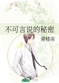 不可言说的秘密