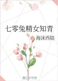 七零兔精女知青