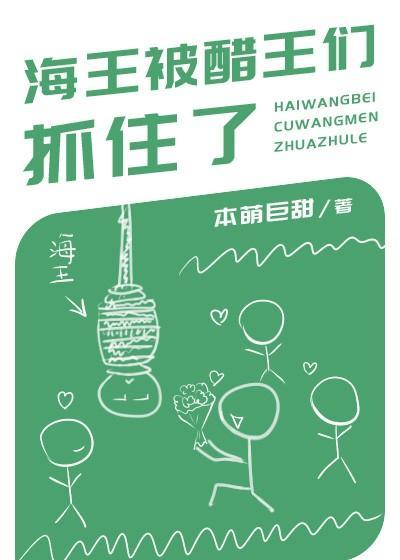 海王被醋王们抓住了!