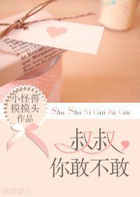 大叔，你敢不敢