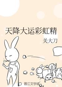 天降大运彩虹精