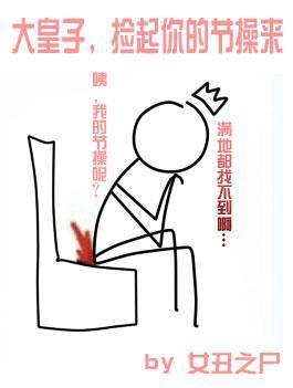 大皇子,捡起你的节操来