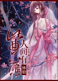 此曲只应人间有
