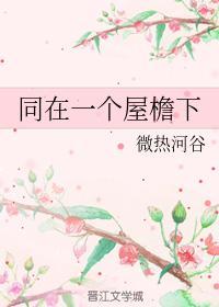 同在一个屋檐下