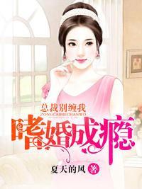 嗜婚成瘾,总裁别缠我