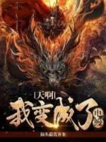 天啊我变成了电鳗