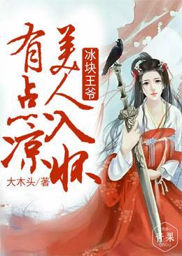 冰块王爷,美人入怀有点凉