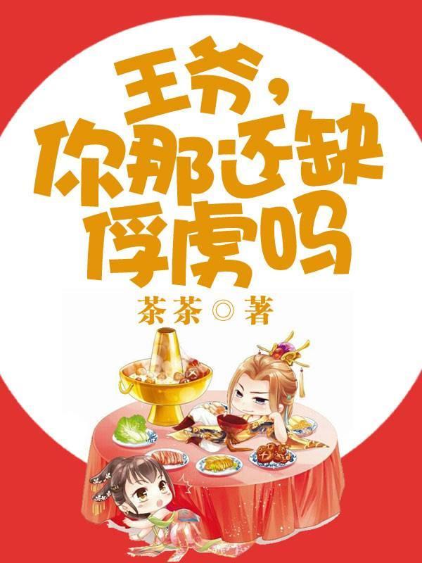 王爷,你那还缺俘虏吗