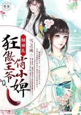 倾城乱,狂傲王爷俏小婢
