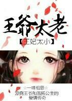王妃太小,王爷太老
