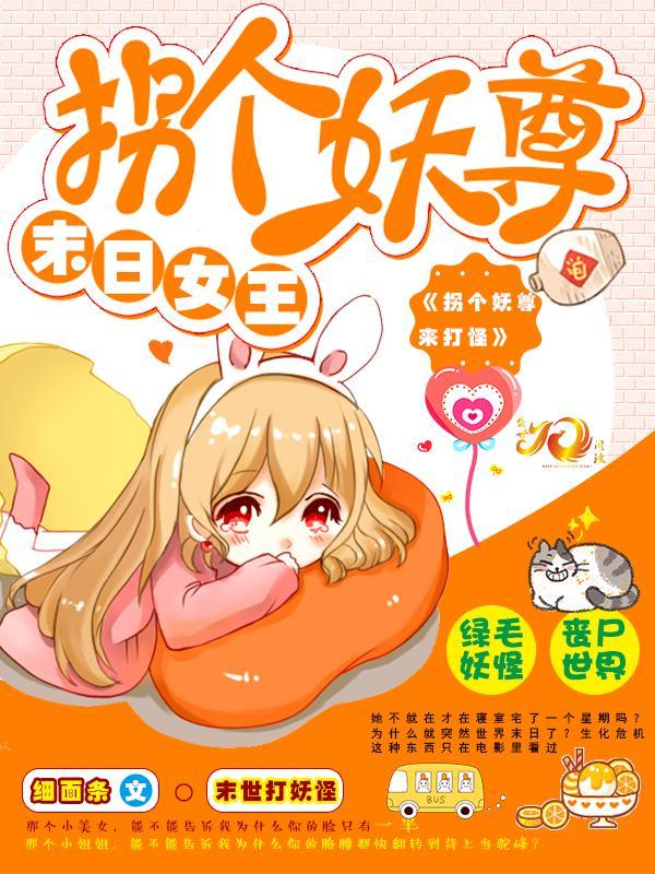 末日女王:拐个妖尊来打怪