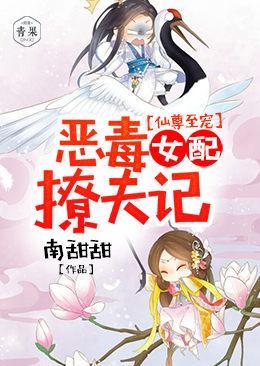仙尊至宠：恶毒女配撩夫记