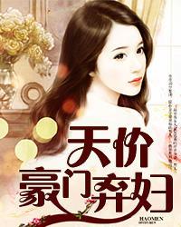 天价豪门弃妇