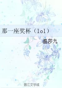 那一座奖杯
