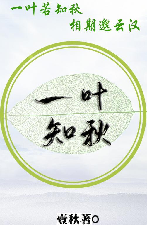 一叶知秋
