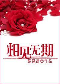相见无期