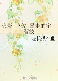 火影-鸣佐-暴走的宇智波
