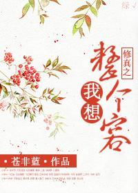 [修真]我想整个容