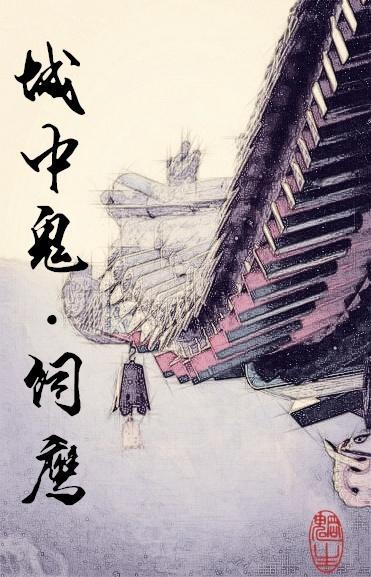 城中鬼之饲鹰